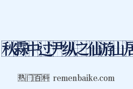 秋霖中过尹纵之仙游山居是什么意思的图片